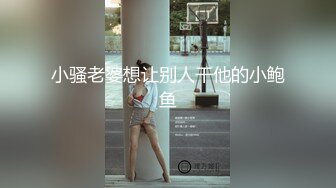 小骚老婆想让别人干他的小鲍鱼