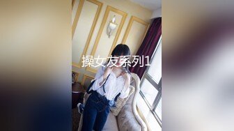 操女友系列1