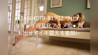 116NHDTB-81902 寸止めリモバイ淫乱化アクメ痴● 声も出せずイキ震える童顔J○