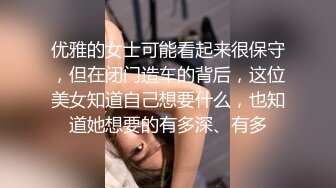 优雅的女士可能看起来很保守，但在闭门造车的背后，这位美女知道自己想要什么，也知道她想要的有多深、有多