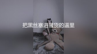 把黑丝塞进骚货的逼里