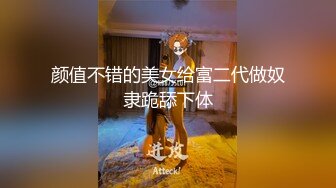 颜值不错的美女给富二代做奴隶跪舔下体