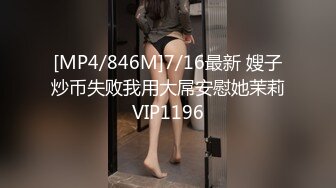 [MP4/846M]7/16最新 嫂子炒币失败我用大屌安慰她茉莉VIP1196