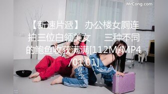 【新速片遞】 办公楼女厕连拍三位白领美女❤️三种不同的鲍鱼收获满满[112M/MP4/01:01]