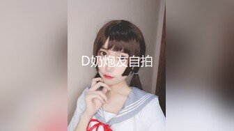 D奶炮友自拍