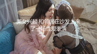 美女兴起 和邻居在沙发上来了一场性爱表演