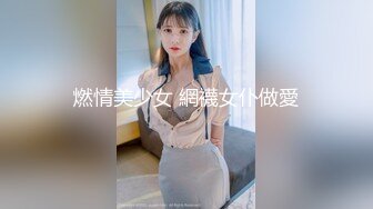 燃情美少女 網襪女仆做愛