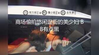 商场偷拍悠闲逛街的美少妇 BB有点黑