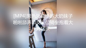 [MP4]黑色外套性感大奶妹子啪啪舔弄口交上位骑坐抱着大力猛操