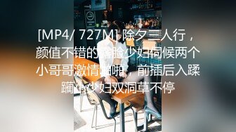 [MP4/ 727M] 除夕三人行，颜值不错的露脸少妇伺候两个小哥哥激情啪啪，前插后入蹂躏小少妇双洞草不停