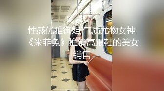 性感优雅御姐 气质尤物女神《米菲兔》推销高跟鞋的美女销售