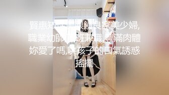 賢惠知性美眼鏡良家美少婦,職業幼師,下班兼職,豐滿肉體妳愛了嗎,哄孩子的口氣誘惑搖擺