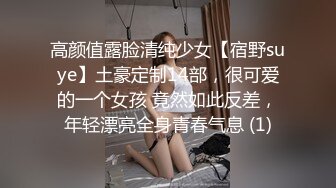 高颜值露脸清纯少女【宿野suye】土豪定制14部，很可爱的一个女孩 竟然如此反差，年轻漂亮全身青春气息 (1)