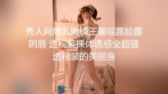 秀人网爆乳嫩模王馨瑶露脸露阴唇 透视装裸体诱惑全超骚透视装的美丽身