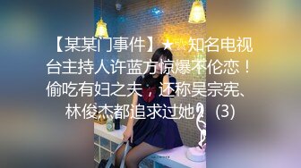 【某某门事件】★☆知名电视台主持人许蓝方惊爆不伦恋！偷吃有妇之夫，还称吴宗宪、林俊杰都追求过她！ (3)