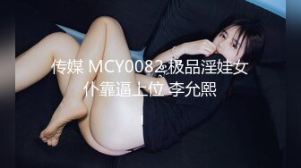 传媒 MCY0082 极品淫娃女仆靠逼上位 李允熙