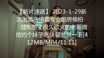 【新片速遞】 2023-1-29新流出酒店情趣专业炮房偷拍❤️过年憋了很久欲火的老哥微信约个妹子吃快餐发泄一下[412MB/MP4/11:11]