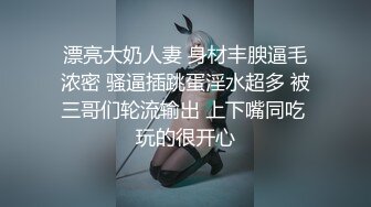 漂亮大奶人妻 身材丰腴逼毛浓密 骚逼插跳蛋淫水超多 被三哥们轮流输出 上下嘴同吃 玩的很开心