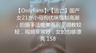 【OnlyFans】【逃亡】国产女21岁小母狗优咪强制高潮，拍摄手法唯美系列，调教较轻，视频非常好，女的也够漂亮 158