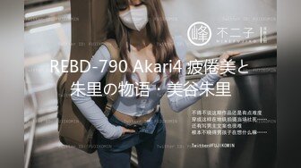 REBD-790 Akari4 疲倦美と朱里の物语・美谷朱里