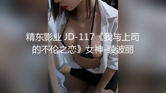 精东影业 JD-117《我与上司的不伦之恋》女神-绫波丽