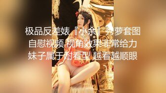 极品反差婊『小余』秀萝套图 自慰视频 视角效果非常给力 妹子属于耐看型 越看越顺眼