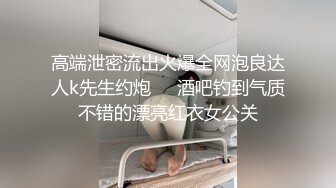 高端泄密流出火爆全网泡良达人k先生约炮❤️酒吧钓到气质不错的漂亮红衣女公关