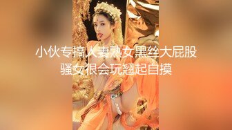 小伙专搞人妻熟女黑丝大屁股骚女很会玩翘起自摸