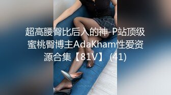 超高腰臀比后入的神-P站顶级蜜桃臀博主AdaKham性爱资源合集【81V】 (41)