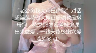 “老公肏我大鸡巴肏我”对话超淫荡花臂大神征服调教最嫩母狗，花季18岁反差妹逃课出来做爱，一线天终极嫩穴爱液超多 (1)