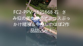 FC2-PPV-1625668 石◯さ◯み似の美女妻のアニコスぶっかけ精液＆中出しのほぼ2作品詰込み！