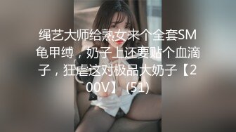 绳艺大师给熟女来个全套SM龟甲缚，奶子上还要贴个血滴子，狂虐这对极品大奶子【200V】 (51)