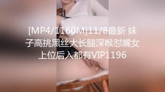 [MP4/1160M]11/8最新 妹子高挑黑丝大长腿深喉怼嘴女上位后入都有VIP1196