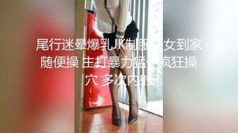 尾行迷晕爆乳JK制服少女到家随便操 主打暴力猛干疯狂操穴 多次内射