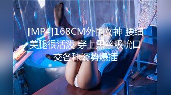 [MP4]168CM外围女神 腰细美腿很活泼 穿上黑丝吸吮口交各种姿势爆插