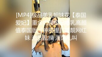 [MP4]极品美乳姐妹花【泰国爱妃】重金约操极品爆乳高颜值泰国版『钟丽提』超靓网红妹 激烈乱操 淫荡乱叫