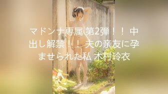 マドンナ専属 第2弾！！ 中出し解禁！！ 夫の亲友に孕ませられた私 木村玲衣