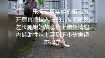 ⚫️⚫️乐橙云真实偸拍姐弟恋开房真情投入啪啪，发情期反差长腿姐姐故意换上黑丝情趣内裤助性从上舔到下小伙爽得不得了