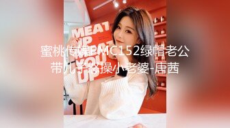 蜜桃传媒PMC152绿帽老公带儿子怒操小老婆-唐茜