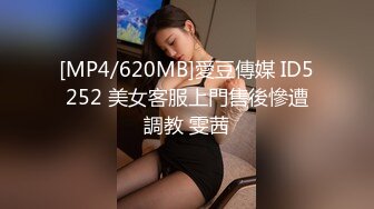 [MP4/620MB]愛豆傳媒 ID5252 美女客服上門售後慘遭調教 雯茜