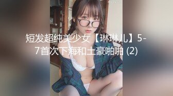 短发超纯美少女【琳琳儿】5-7首次下海和土豪啪啪 (2)