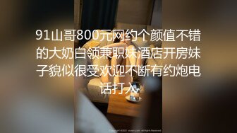 91山哥800元网约个颜值不错的大奶白领兼职妹酒店开房妹子貌似很受欢迎不断有约炮电话打入