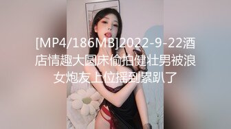 [MP4/186MB]2022-9-22酒店情趣大圆床偷拍健壮男被浪女炮友上位摇到累趴了