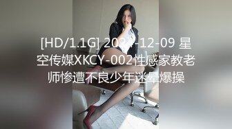 [HD/1.1G] 2024-12-09 星空传媒XKCY-002性感家教老师惨遭不良少年迷晕爆操