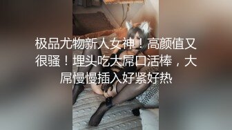 极品尤物新人女神！高颜值又很骚！埋头吃大屌口活棒，大屌慢慢插入好紧好热