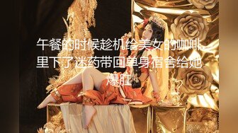 午餐的时候趁机给美女的咖啡里下了迷药带回单身宿舍给她爆肛