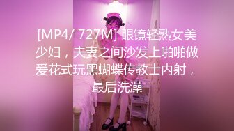 [MP4/ 727M] 眼镜轻熟女美少妇，夫妻之间沙发上啪啪做爱花式玩黑蝴蝶传教士内射，最后洗澡