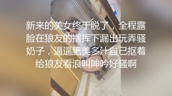 新来的美女终于脱了，全程露脸在狼友的指挥下漏出玩弄骚奶子，逼逼肥美多汁自己抠着给狼友看浪叫呻吟好骚啊