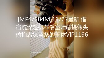 [MP4/284M]11/27最新 借宿洗澡趁机在浴室暗藏摄像头偷拍表妹苗条的玉体VIP1196