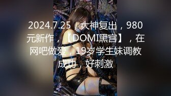 2024.7.25，大神复出，980元新作，【DOMI黑宫】，在网吧做爱，19岁学生妹调教成功，好刺激